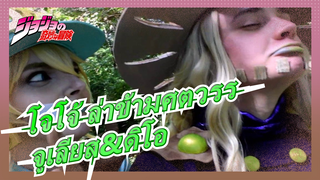 [โจโจ้ ล่าข้ามศตวรร] ภาษาจีน| เบื้องหลังคอสเพลย์| จูเลียส เซปเปลี่&ดิโอ แบรนโด