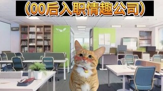 猫meme之00后男生进入情趣公司！