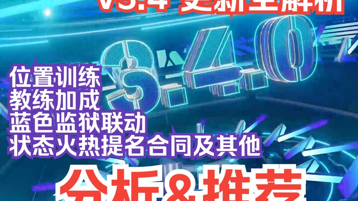 【零氪微氪】EF24 V3.4全解析 位置训练、教练加成、蓝色监狱联动及其他 分析&推荐