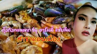 กุ้งถังทะเลแตก​ สาขาวิภาวดี42แยก4ของอาร์มมี่แซ่บลืม​คลอดแล้ว