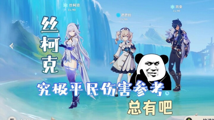 سسكوكي حقيقي. ضرر للمدنيين