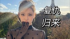 奇迹发生!天空一声巨响,宁姐闪亮登场!宁艺卓巴黎时装周来了!!
