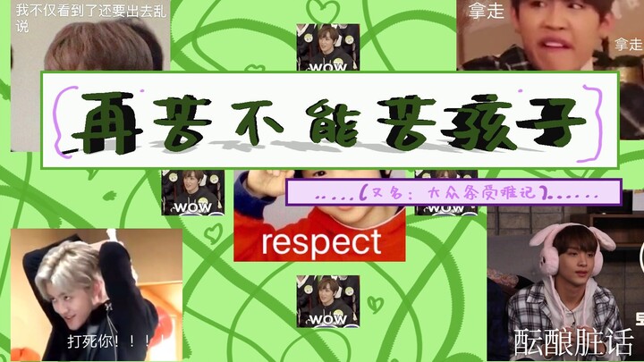 【NCT/WEIHSIN V】Dù khổ đến đâu cũng không được để trẻ em chịu khổ (tựa khác: Những năm tháng Đại Trun