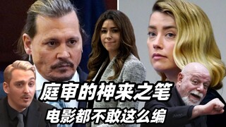 حتى كتاب السيناريو لم يجرؤوا على كتابة مثل هذه الضربة الرائعة لمحاكمة ديب وأمبر