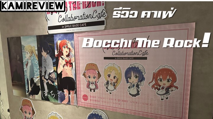 รีวิวคาเฟ่ Bocchi The Rock! ที่อิเคบุคุโระ!! [ KAMIREVIEW ตะลุยญี่ปุ่น ]