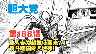 【胆大党】第188话：超然仔陷入苦战！敌人专为他而来？绫濑情敌+1？！