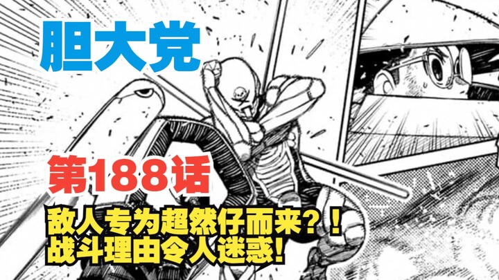 【胆大党】第188话：超然仔陷入苦战！敌人专为他而来？绫濑情敌+1？！