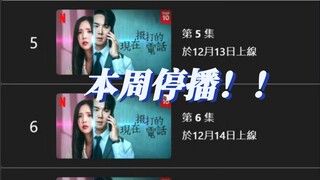 天塌了家人们！！本周不播了，一！集！也！不！播！！！！是因为尹锡悦吗？ 【现在拨打的电话】
