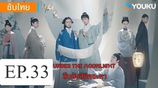 สืบลับลิขิตชะตา EP.33