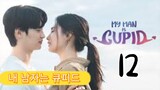 󾓮내 남자는 큐피드 MY MAN IS CUPID EP12 ENG SUB