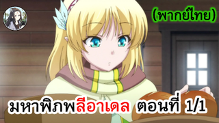 มหาพิภพ ลีอาเดล ตอนที่ 1/1 (พากย์ไทย)