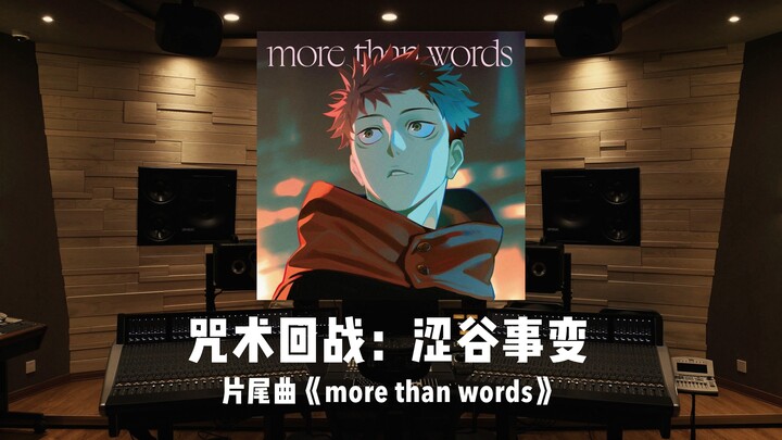 言不尽意｜百万级录音棚听《咒术回战：涩谷事变》片尾曲「more than words」