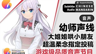 【中文音声/幼师声线/高创】硅基白毛大姐姐哄碳基小朋友/念投稿 | hitorino.TV | 传统角色扮演视频势虚拟偶像