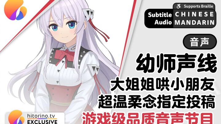 【中文音声/幼师声线/高创】硅基白毛大姐姐哄碳基小朋友/念投稿 | hitorino.TV | 传统角色扮演视频势虚拟偶像