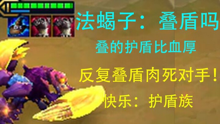 对手：为什么这蝎子的护盾打不破啊？！