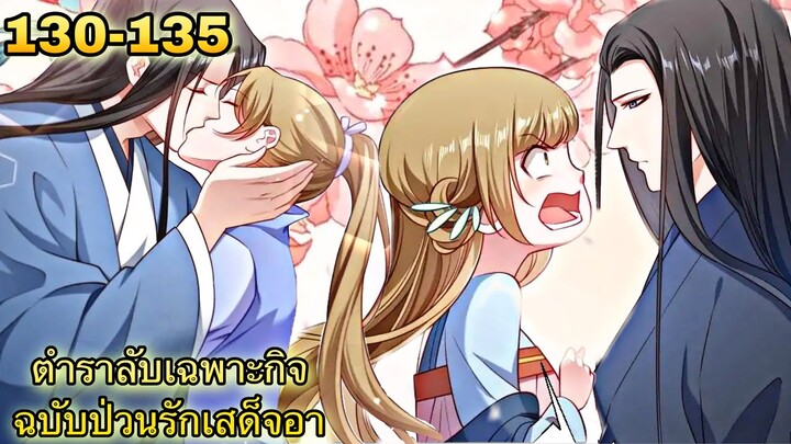 อ่านมังงะ || ตำราลับเฉพาะกิจ ฉบับป่วนรักเสด็จอา || ตอนที่ 130 - 135