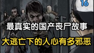 末世中 人比丧尸更可怕，大逃亡下的人心有多恶心?【16】