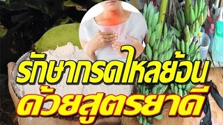 เก็บสูตรนี้ไว้! รักษากรดไหลย้อนได้ง่ายๆ ด้วยสูตรยาดีจากกล้วยนํ้าว้า