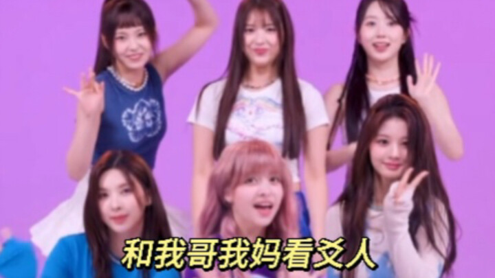 【NMIXX】เต้นผลัด: ดูเหยาเหริน (ตอนตลก) กับทั้งครอบครัว (ยกเว้นพ่อของฉัน)