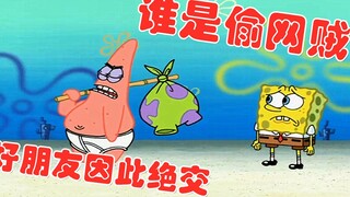 Spongebob: ใครคือขโมยอินเทอร์เน็ต? เพื่อนที่ดีต้องทนทุกข์ทรมานจากวิกฤติแห่งความไว้วางใจและยุติความสั