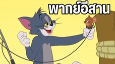 ทอมแอนด์เจอร์รี่ พากย์อีสาน ตอน เหยื่อตกปลา