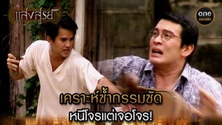 เคราะห์ซ้ำกรรมซัด หนีโจรแต่เจอโจร! | Highlight #แสงสูรย์ EP.20 | #oneคลาสสิก