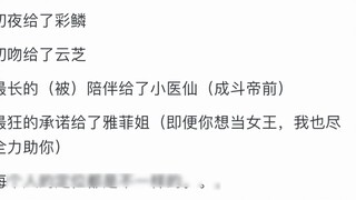Xiao Yan has become the Dou Emperor, why doesn’t he marry Xiao Yixian, Yun Yun, and Ya Fei?
