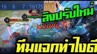 ROV Wukong ปรับใหม่เก่งหรืออ่อน ทีมแจกยับ จะเอาชนะได้อย่างไร16Kill