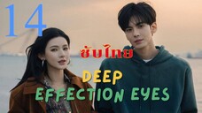 ดวงตาแห่งความรักอันลึกซึ้ง EP.14 ซับไทย