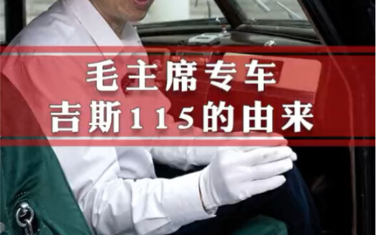 The Origin of Chairman Mao's Bulletproof Limousine