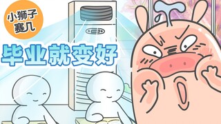 【小狮子赛几】一毕业学校就变好系列……不吐不快！欢迎补充~