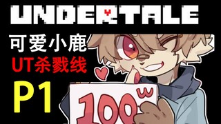 【الغزال الكهربائي】خط قتل سمك القرش في Under the Legend P1 (وداعًا يا أم الخراف)