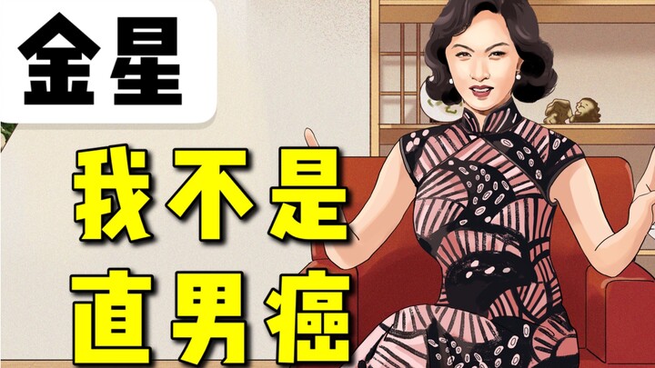 金星吐槽的火力，进来感受一下