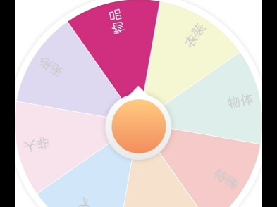 轮盘自制替身（3）