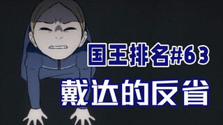 [การดื่มพระราชา บทที่ 63] ไดดาเห็นอกเห็นใจโปจิ