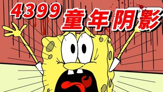 4399上一个人不敢玩的海绵宝宝游戏！故事结局藏了什么秘密？！