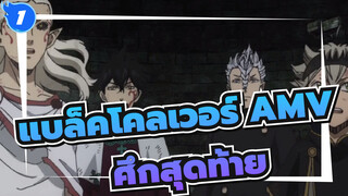 [แบล็คโคลเวอร์ AMV /มหา
กาพย์] ศึกสุดท้าย!เกินขีดจำกัด_1