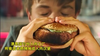 漂亮国可怕人肉工厂  将偷渡者抓捕做成人肉汉堡 《美国大屠杀》！