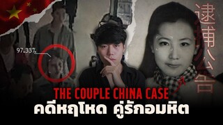 คดีสุดเหลือเชื่อจากประเทศจีนแผ่นดินใหญ่