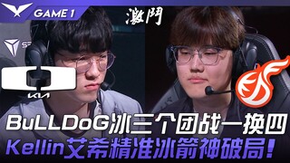 DK vs KDF BuLLDoG冰三个团战一换四！ Kellin艾希精准冰箭神破局！ Game 1 | 2023 LCK春季赛精华