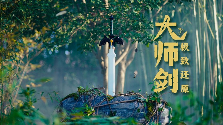 【Tài Thiển Thủ Công】Mất hai tháng, gặp vô số lần thất bại, chỉ để chế tạo ra thanh kiếm sư phụ chân 