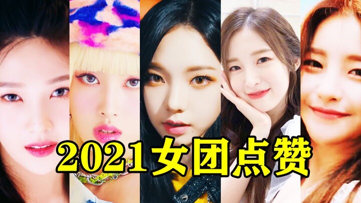 5 อันดับเพลงของเกิร์ลกรุ๊ปที่ได้รับไลก์มากที่สุดบน Melon ประจำปี 2021 ล่าสุด โดยมี 3 เพลงทะลุ 100,00