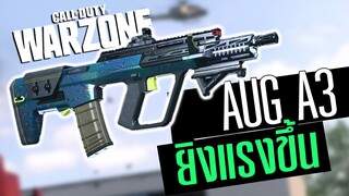 AUG A3 ปรับใหม่แรงขึ้น วัดได้หมด!! Call of duty Warzone