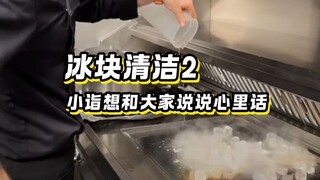 当我被无数人骂过后，还想聊聊冰块清洁这件事儿。