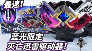【模玩杂货部】最速！灭亡迅雷驱动器&Mass Brain升程密钥全面评测！假面骑士01外传-灭亡迅雷