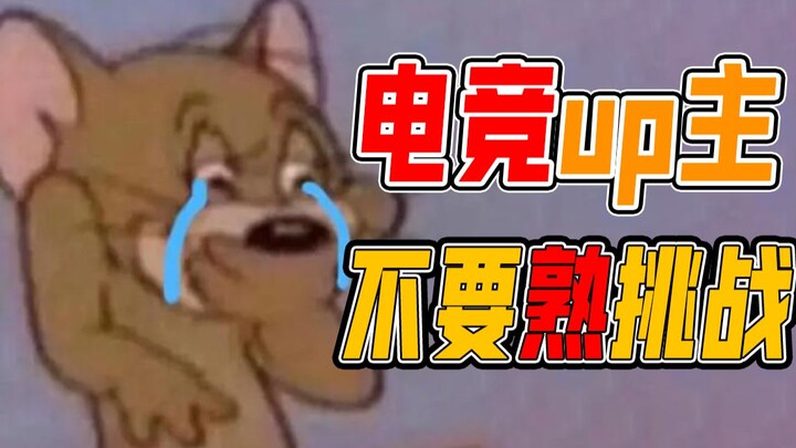 【编导说02】电竞区up主の日常--回复热心网友私信之 【我们到底熟不熟】