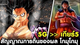 วันพีช - "5G เกียร์5" สัญญาณการตื่นผลปีศาจ โกมุโกมุ ของลูฟี่ [KOMNA CHANNEL]