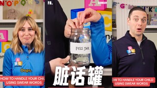 小孩说脏话？试试「脏话罐」