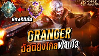 Granger ฟามไวเดินเกมเร็วเน้นกดดัน │ GRANGER MOBILE LEGENDS