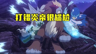 宝可梦年前最后一集，莉可居然认错了炎帝